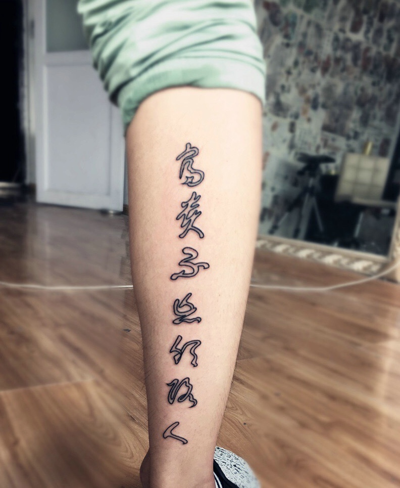 点击大图看下一张：小腿外侧个性丰富的汉字纹身刺青