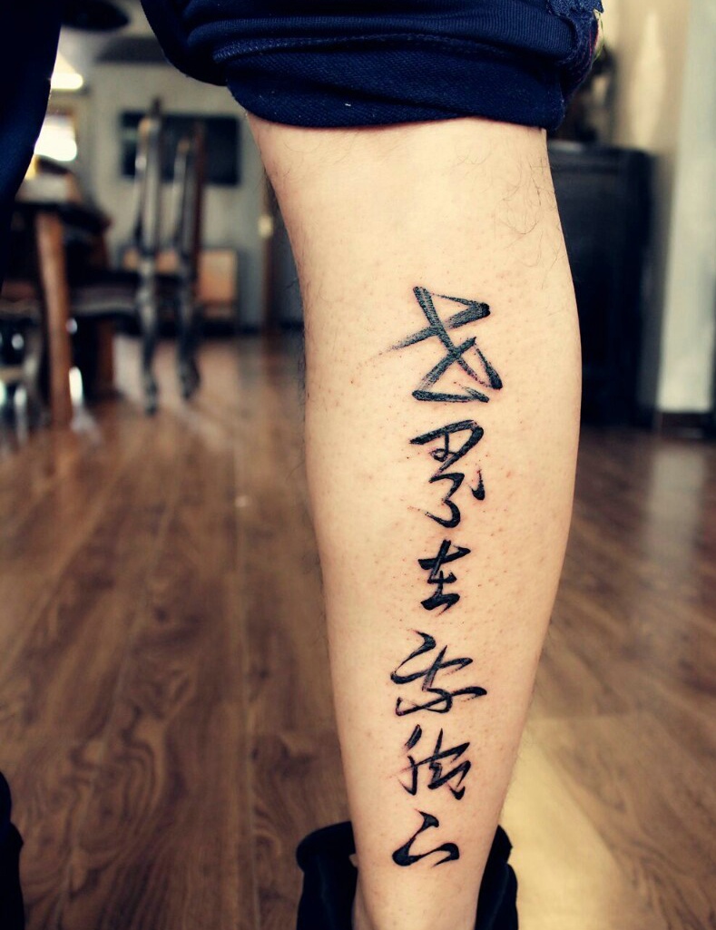 点击大图看下一张：小腿处艺术感十足的汉字纹身刺青