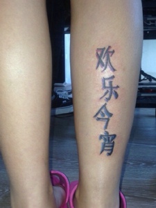 小腿外侧个性有趣的汉字纹身图案