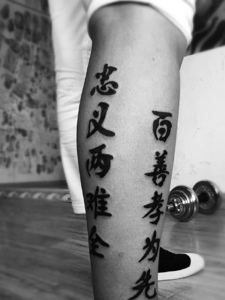 包小腿个性好爽的汉字单词纹身刺青