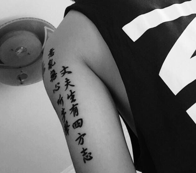 点击大图看下一张：手臂年轻派的汉字纹身图案很青春