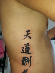 侧腰部个性潇洒的汉字纹身图案