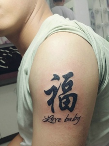 汉字与小清新英文结合的手臂纹身图案