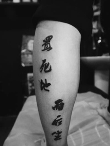小腿部年轻派汉字单词纹身图案
