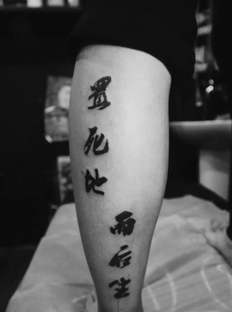 点击大图看下一张：小腿部年轻派汉字单词纹身图案