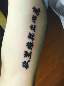 手臂内侧清晰明了的汉字单词纹身图案