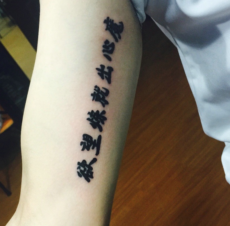 点击大图看下一张：手臂内侧清晰明了的汉字单词纹身图案