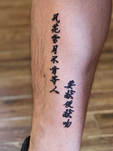 小腿处正楷汉字纹身图案