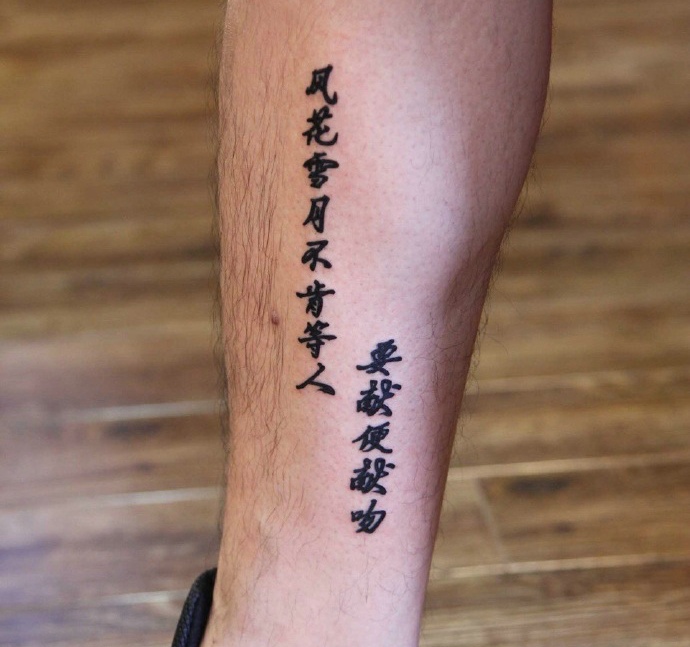 点击大图看下一张：小腿处正楷汉字纹身图案