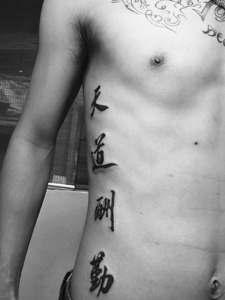 个性男孩侧腰部的经典汉字纹身图案