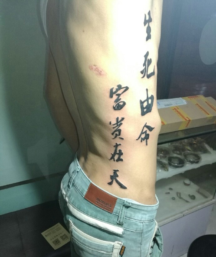 点击大图看下一张：瘦小男士侧腰部大体汉字纹身图案