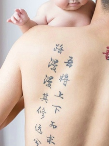 父亲的后背个性汉字纹身图案