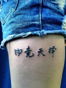 大腿上的个性汉字单词纹身图案