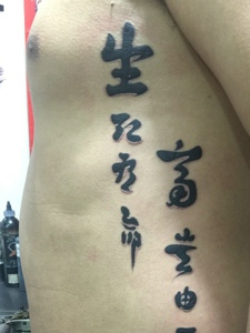 个性男士侧腰部汉字单词纹身图案
