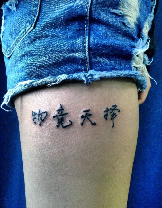 点击大图看下一张：大腿上的个性汉字单词纹身图案