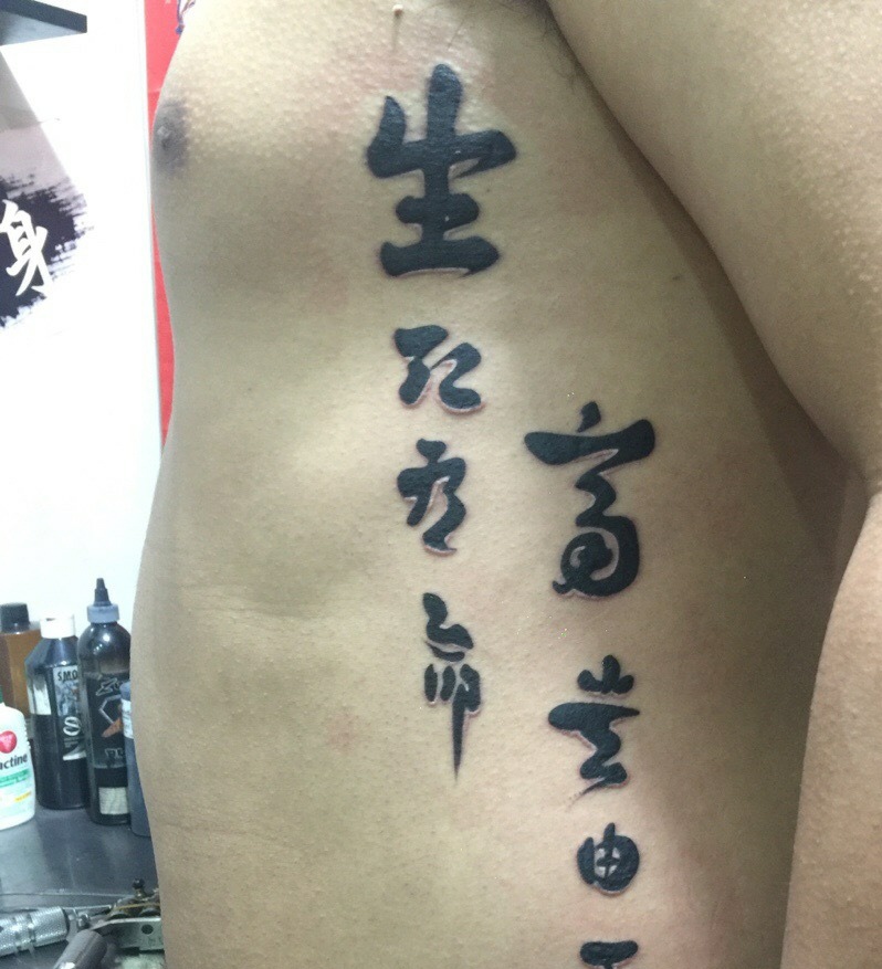 点击大图看下一张：个性男士侧腰部汉字单词纹身图案
