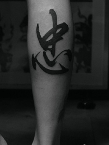 小腿处个性汉字单词纹身图案
